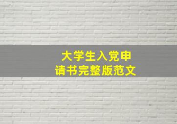 大学生入党申请书完整版范文