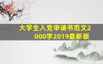 大学生入党申请书范文2000字2019最新版