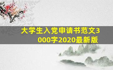 大学生入党申请书范文3000字2020最新版