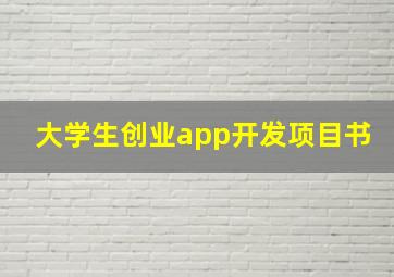 大学生创业app开发项目书