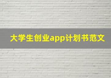 大学生创业app计划书范文