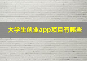 大学生创业app项目有哪些