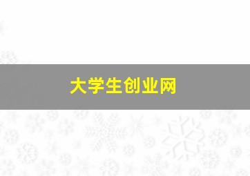 大学生创业网