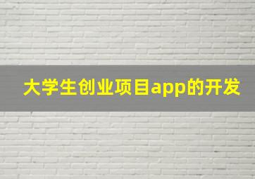 大学生创业项目app的开发