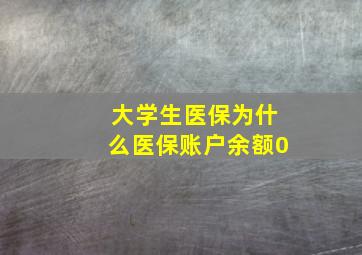 大学生医保为什么医保账户余额0