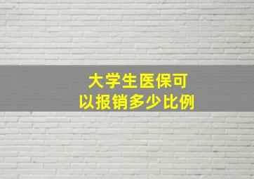 大学生医保可以报销多少比例