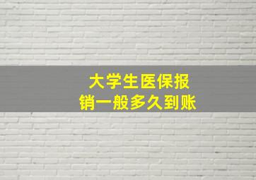 大学生医保报销一般多久到账