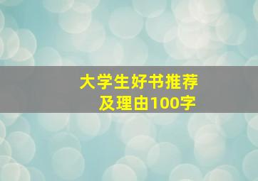 大学生好书推荐及理由100字