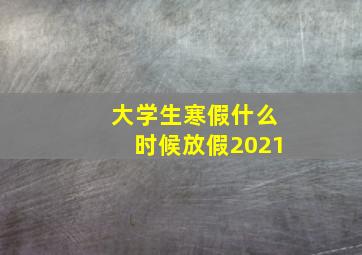 大学生寒假什么时候放假2021