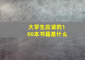 大学生应读的100本书籍是什么