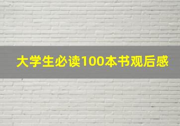 大学生必读100本书观后感