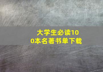 大学生必读100本名著书单下载