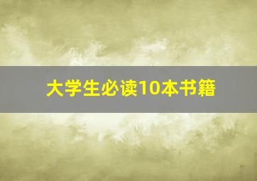 大学生必读10本书籍