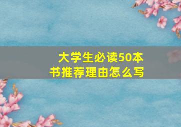 大学生必读50本书推荐理由怎么写