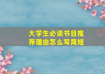 大学生必读书目推荐理由怎么写简短