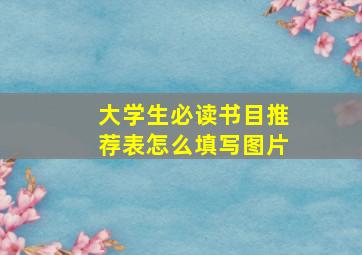 大学生必读书目推荐表怎么填写图片