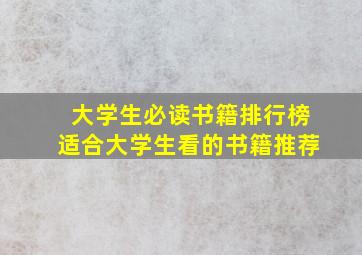 大学生必读书籍排行榜适合大学生看的书籍推荐