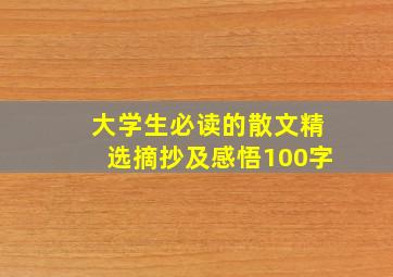 大学生必读的散文精选摘抄及感悟100字