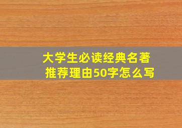 大学生必读经典名著推荐理由50字怎么写