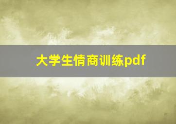 大学生情商训练pdf