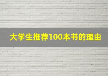 大学生推荐100本书的理由