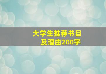 大学生推荐书目及理由200字