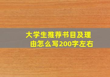 大学生推荐书目及理由怎么写200字左右