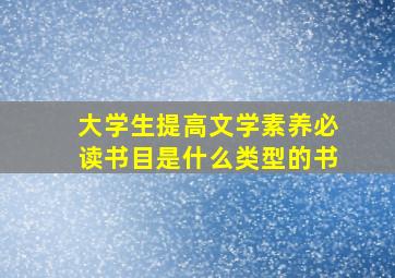 大学生提高文学素养必读书目是什么类型的书