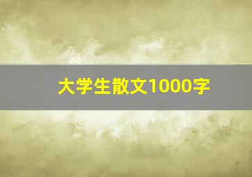 大学生散文1000字