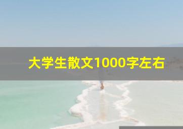 大学生散文1000字左右