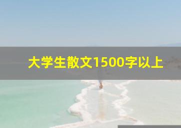 大学生散文1500字以上