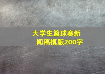 大学生篮球赛新闻稿模版200字