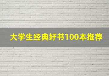 大学生经典好书100本推荐