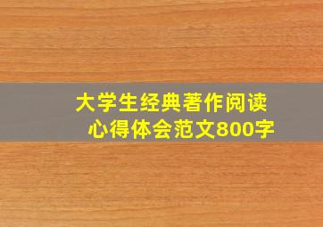 大学生经典著作阅读心得体会范文800字