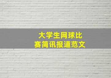 大学生网球比赛简讯报道范文