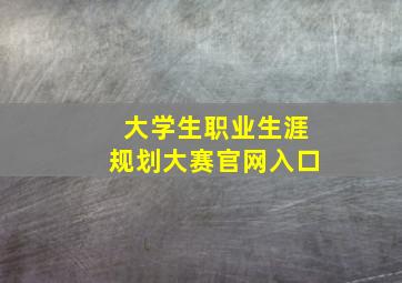 大学生职业生涯规划大赛官网入口