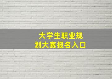 大学生职业规划大赛报名入口