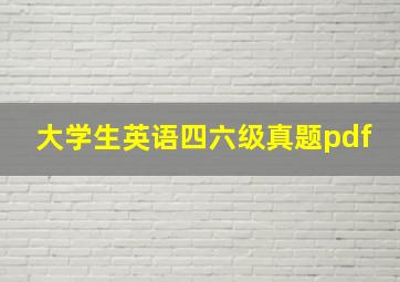 大学生英语四六级真题pdf