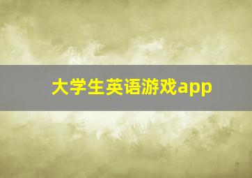 大学生英语游戏app