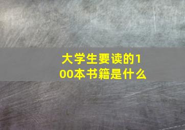 大学生要读的100本书籍是什么