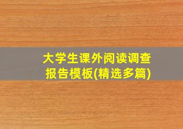 大学生课外阅读调查报告模板(精选多篇)