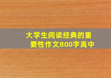 大学生阅读经典的重要性作文800字高中