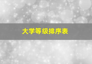 大学等级排序表