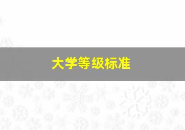 大学等级标准