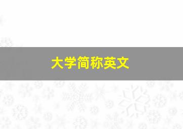 大学简称英文