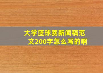 大学篮球赛新闻稿范文200字怎么写的啊