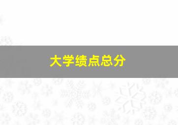 大学绩点总分