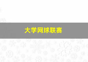 大学网球联赛