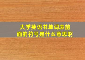 大学英语书单词表前面的符号是什么意思啊