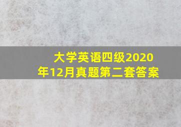 大学英语四级2020年12月真题第二套答案